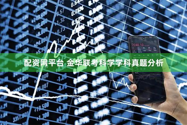 配资网平台 金华联考科学学科真题分析